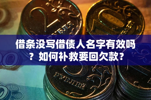 北京借条没写借债人名字有效吗？如何补救要回欠款？