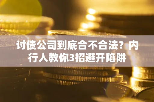 北京讨债公司到底合不合法？内行人教你3招避开陷阱
