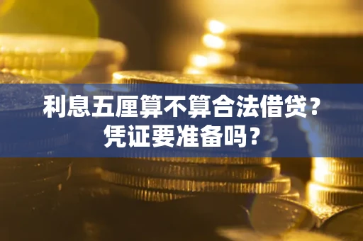 北京利息五厘算不算合法借贷？凭证要准备吗？