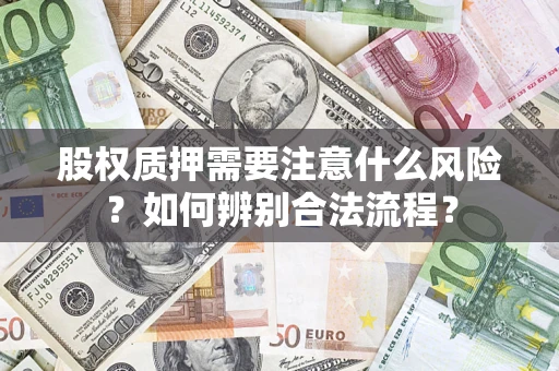 北京股权质押需要注意什么风险？如何辨别合法流程？