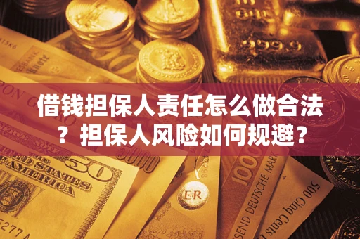 北京借钱担保人责任怎么做合法？担保人风险如何规避？