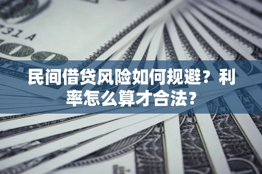 北京民间借贷风险如何规避？利率怎么算才合法？
