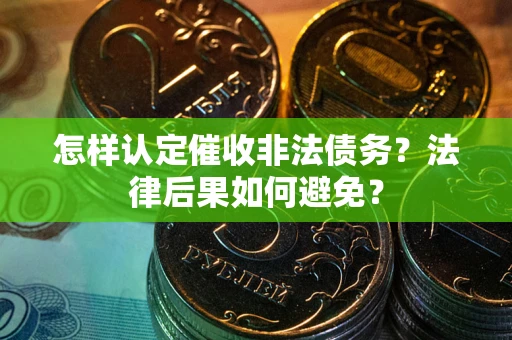 北京怎样认定催收非法债务？法律后果如何避免？
