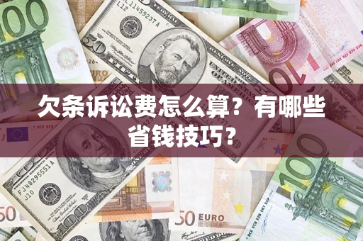 北京欠条诉讼费怎么算？有哪些省钱技巧？