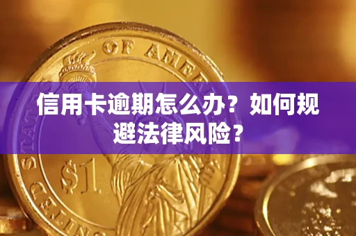 北京信用卡逾期怎么办？如何规避法律风险？