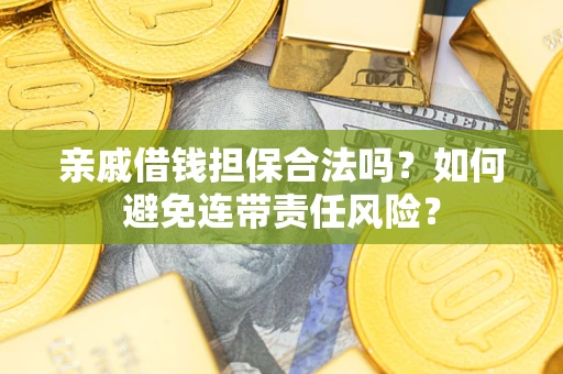 北京亲戚借钱担保合法吗？如何避免连带责任风险？