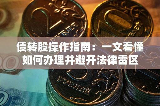 北京债转股操作指南：一文看懂如何办理并避开法律雷区