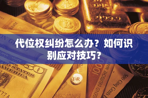 北京代位权纠纷怎么办？如何识别应对技巧？