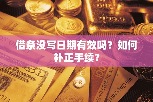 北京借条没写日期有效吗？如何补正手续？