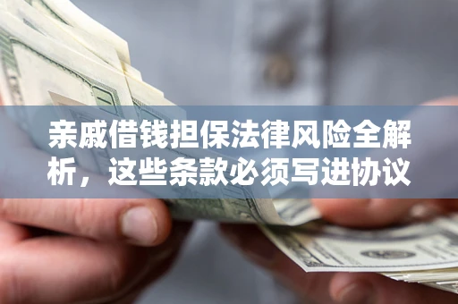 北京亲戚借钱担保法律风险全解析，这些条款必须写进协议