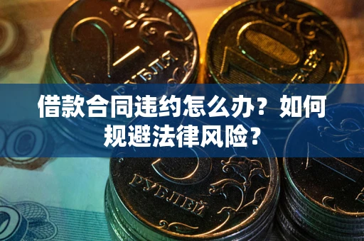 北京借款合同违约怎么办？如何规避法律风险？