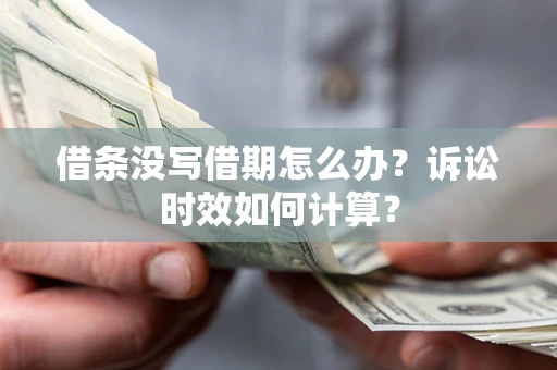 北京借条没写借期怎么办？诉讼时效如何计算？