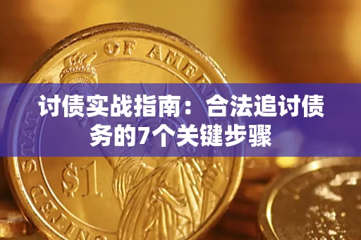 北京讨债实战指南：合法追讨债务的7个关键步骤