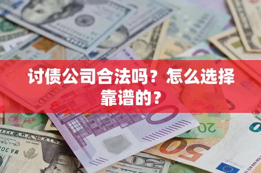 北京讨债公司合法吗？怎么选择靠谱的？