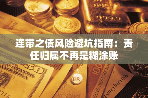 北京连带之债风险避坑指南：责任归属不再是糊涂账