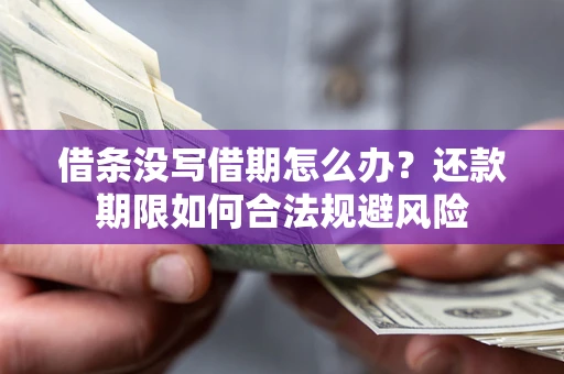 北京借条没写借期怎么办？还款期限如何合法规避风险
