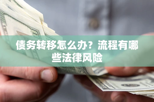 北京债务转移怎么办？流程有哪些法律风险